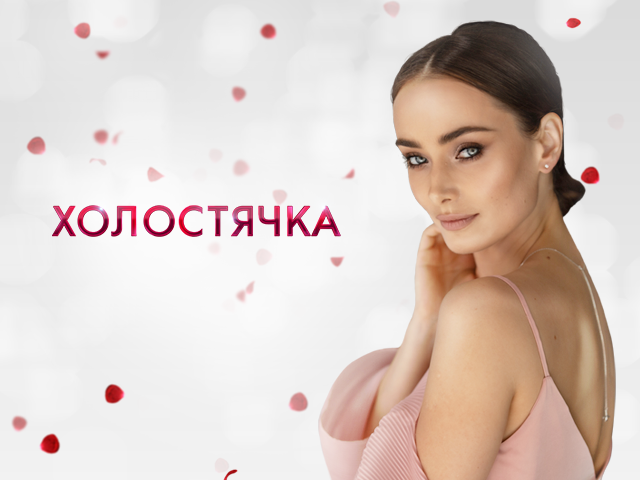 Холостячка